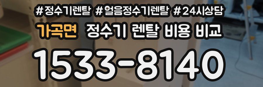 가곡면 정수기 렌탈 비용 비교