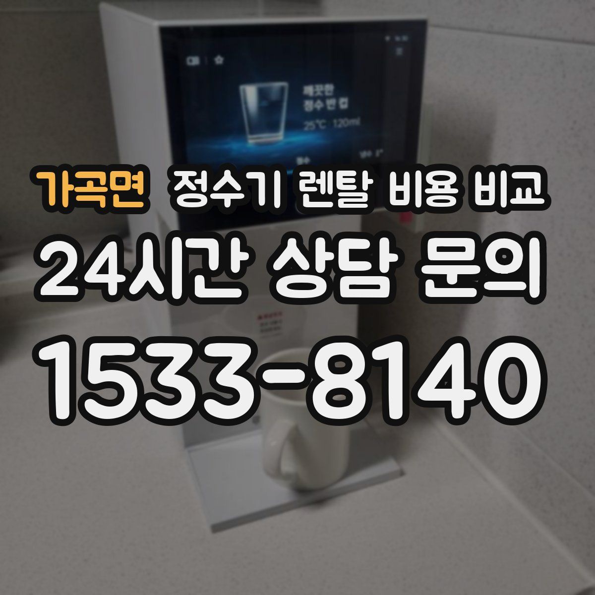 가곡면 정수기 렌탈 비용 비교