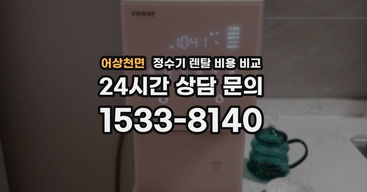 어상천면 정수기 렌탈 비용 비교