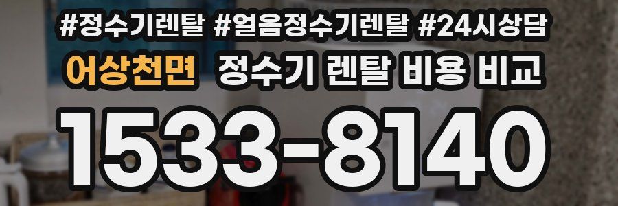 어상천면 정수기 렌탈 비용 비교