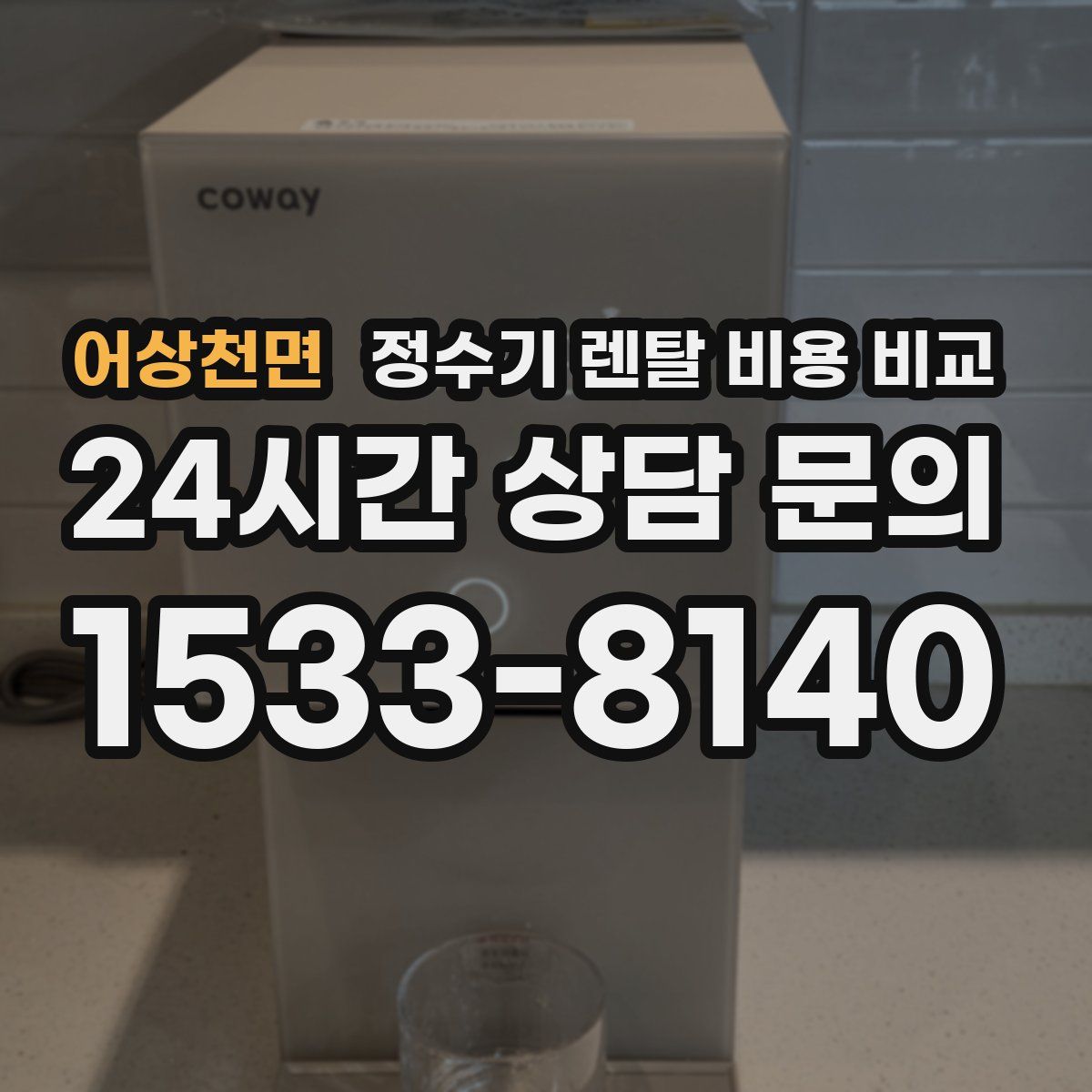어상천면 정수기 렌탈 비용 비교