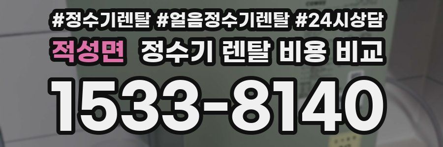 적성면 정수기 렌탈 비용 비교