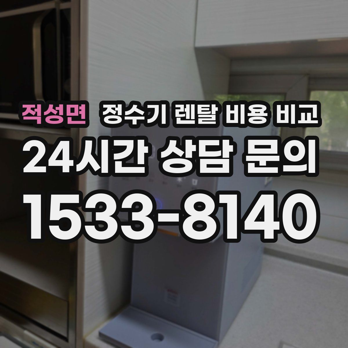 적성면 정수기 렌탈 비용 비교