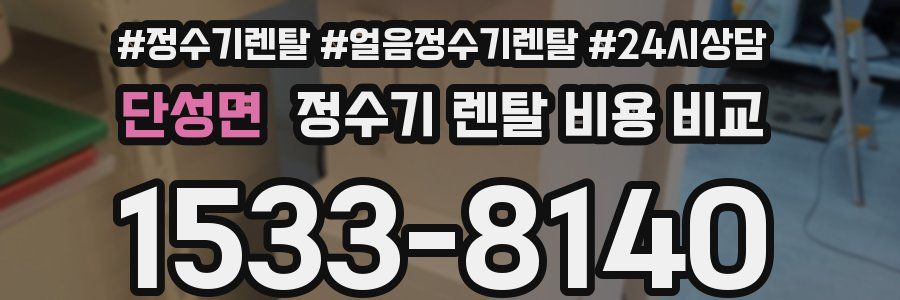 단성면 정수기 렌탈 비용 비교