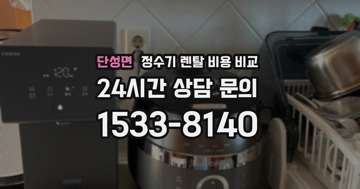 단성면 정수기 렌탈 비용 비교