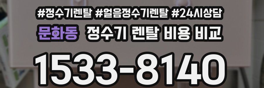 문화동 정수기 렌탈 비용 비교