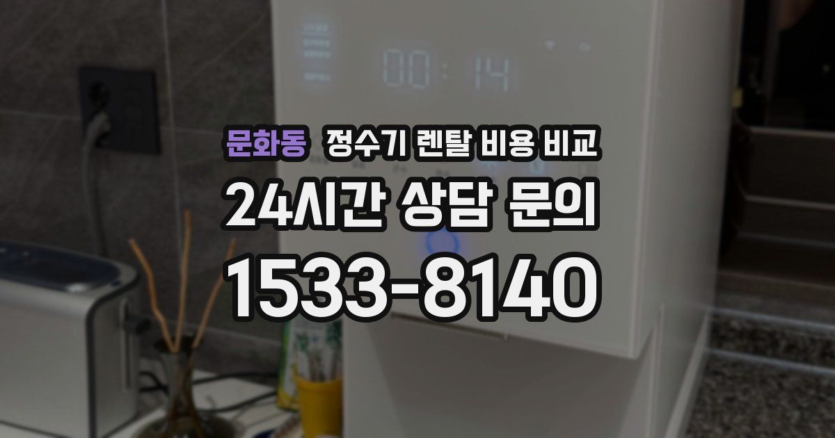 문화동 정수기 렌탈 비용 비교