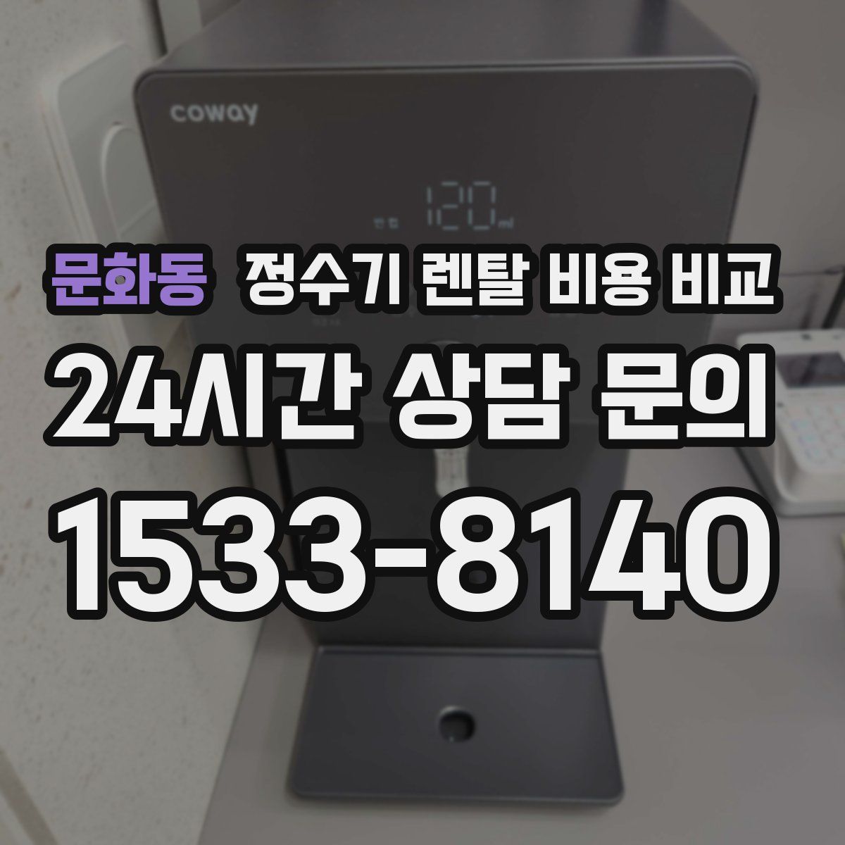 문화동 정수기 렌탈 비용 비교