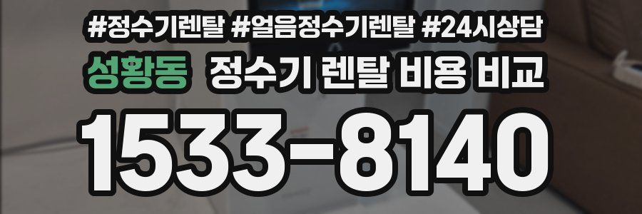 성황동 정수기 렌탈 비용 비교