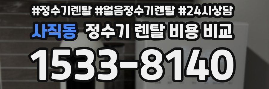 사직동 정수기 렌탈 비용 비교