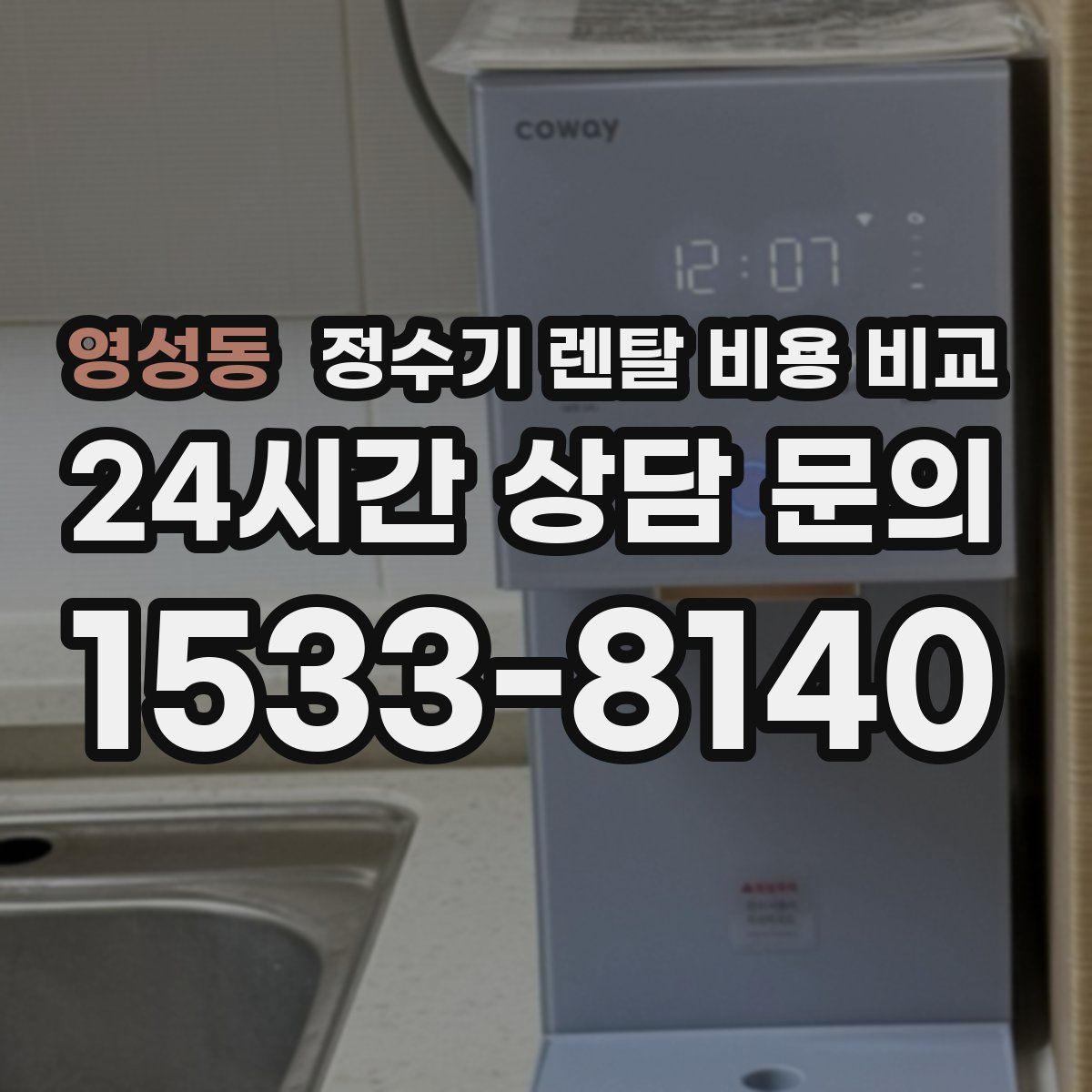영성동 정수기 렌탈 비용 비교