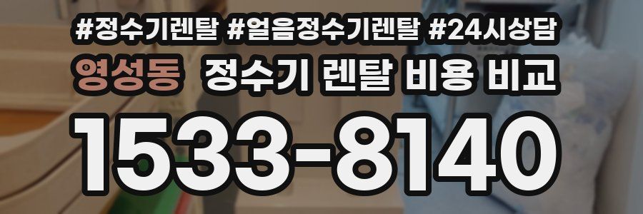 영성동 정수기 렌탈 비용 비교