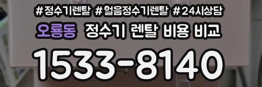 오룡동 정수기 렌탈 비용 비교