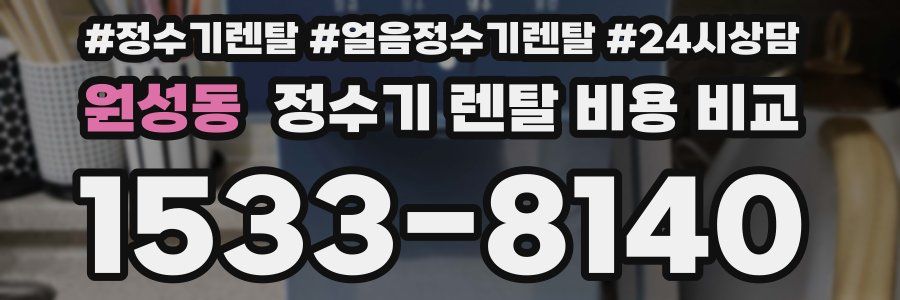 원성동 정수기 렌탈 비용 비교