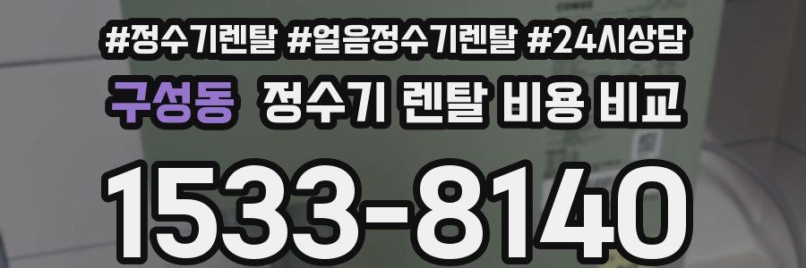 구성동 정수기 렌탈 비용 비교