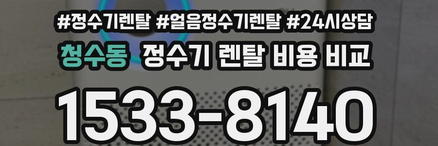 청수동 정수기 렌탈 비용 비교