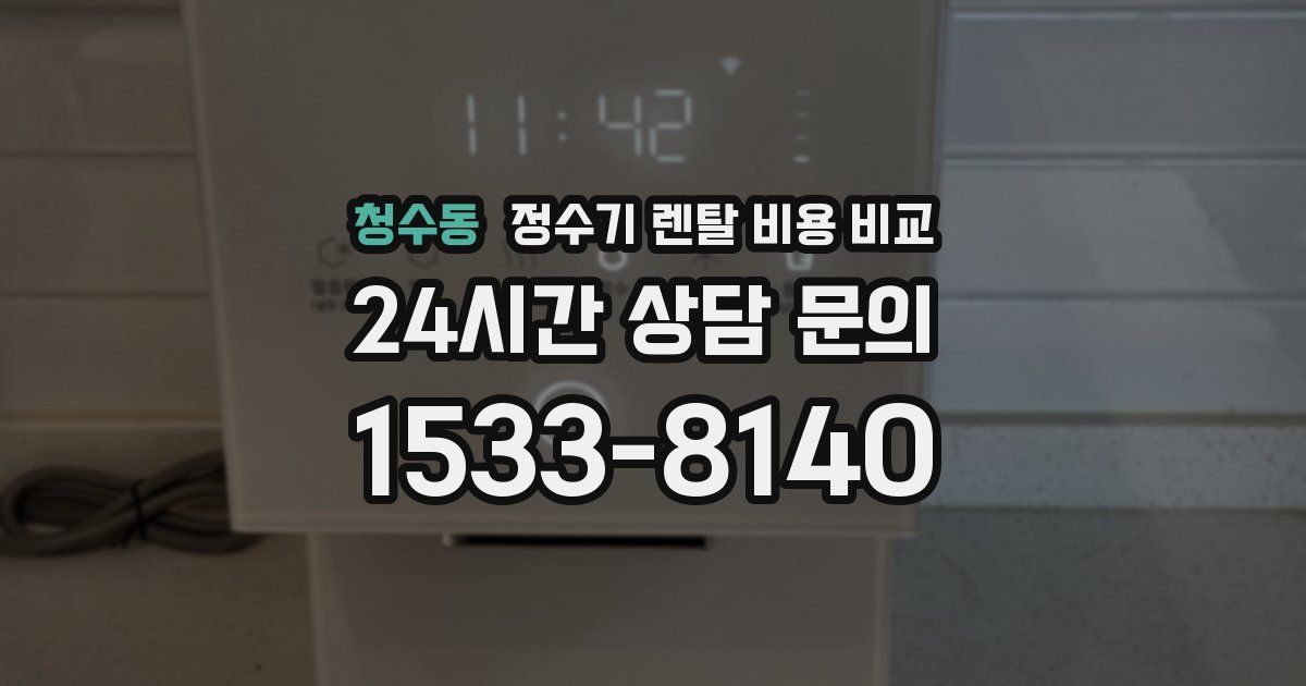 청수동 정수기 렌탈 비용 비교