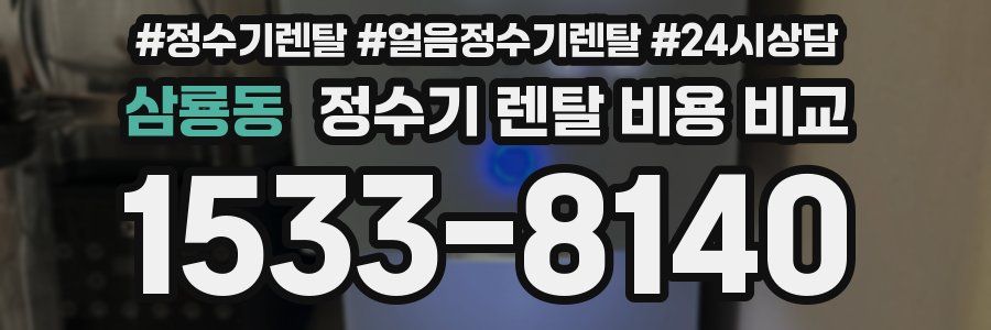 삼룡동 정수기 렌탈 비용 비교