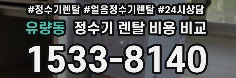 유량동 정수기 렌탈 비용 비교
