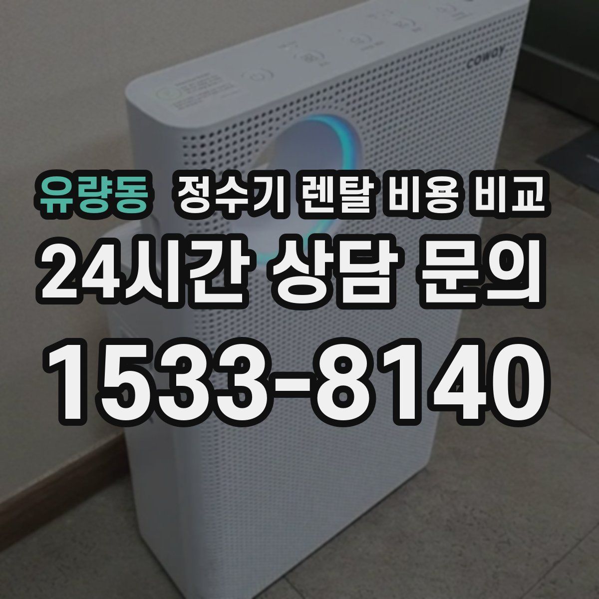 유량동 정수기 렌탈 비용 비교