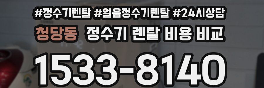 청당동 정수기 렌탈 비용 비교