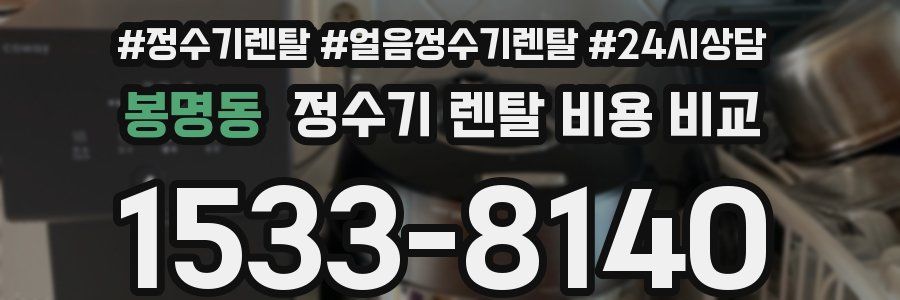봉명동 정수기 렌탈 비용 비교