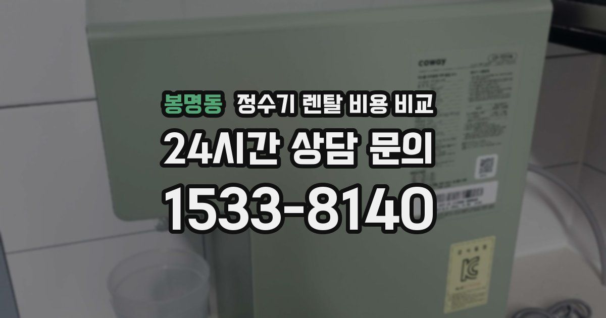 봉명동 정수기 렌탈 비용 비교