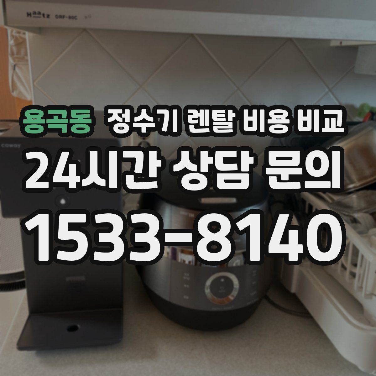용곡동 정수기 렌탈 비용 비교