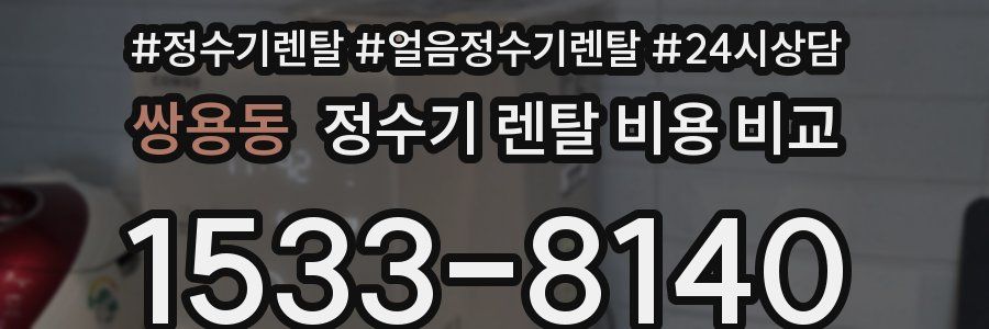 쌍용동 정수기 렌탈 비용 비교