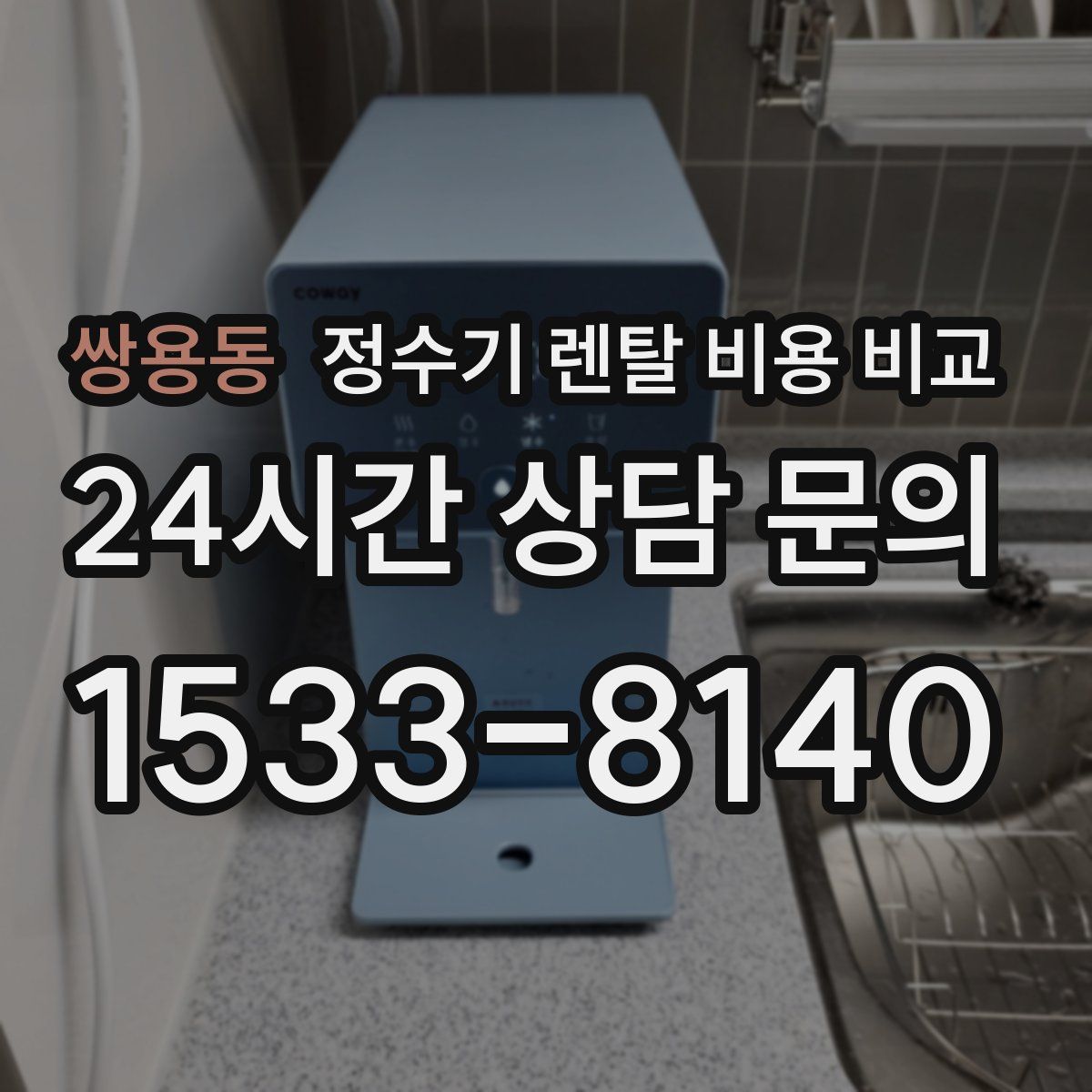 쌍용동 정수기 렌탈 비용 비교
