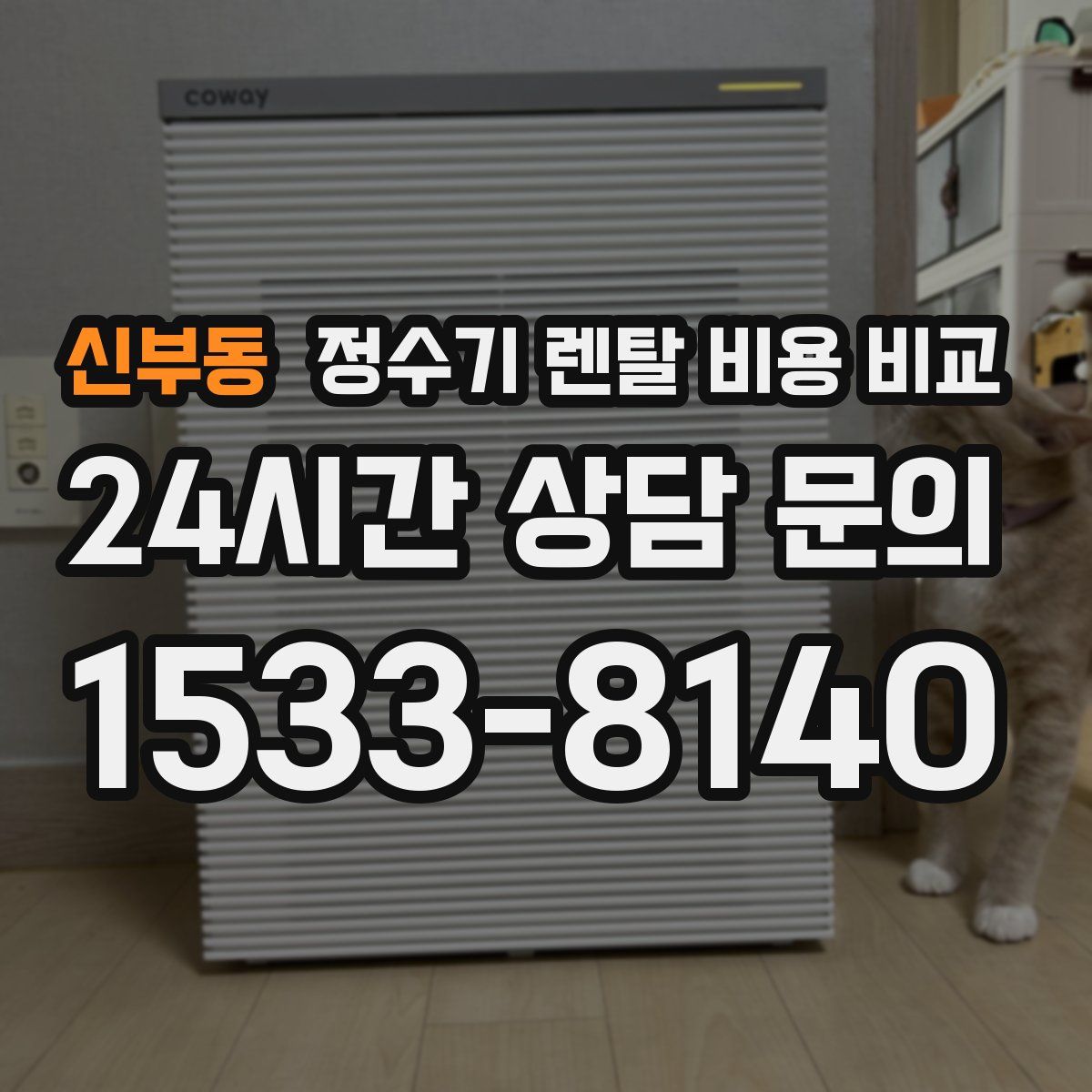 신부동 정수기 렌탈 비용 비교