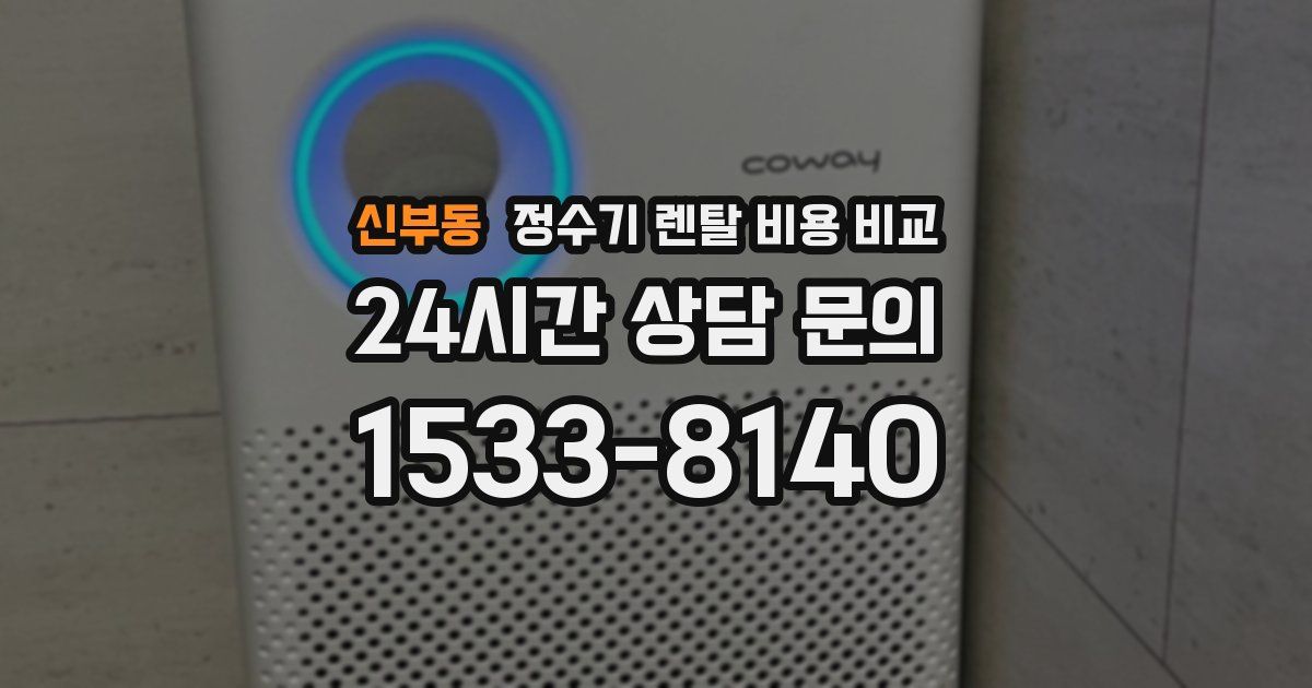신부동 정수기 렌탈 비용 비교