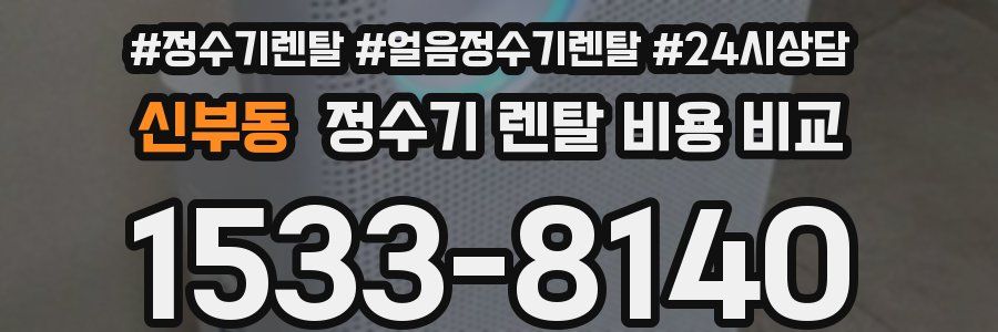 신부동 정수기 렌탈 비용 비교