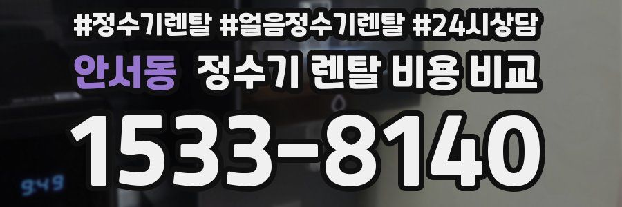 안서동 정수기 렌탈 비용 비교