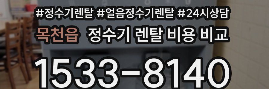 목천읍 정수기 렌탈 비용 비교