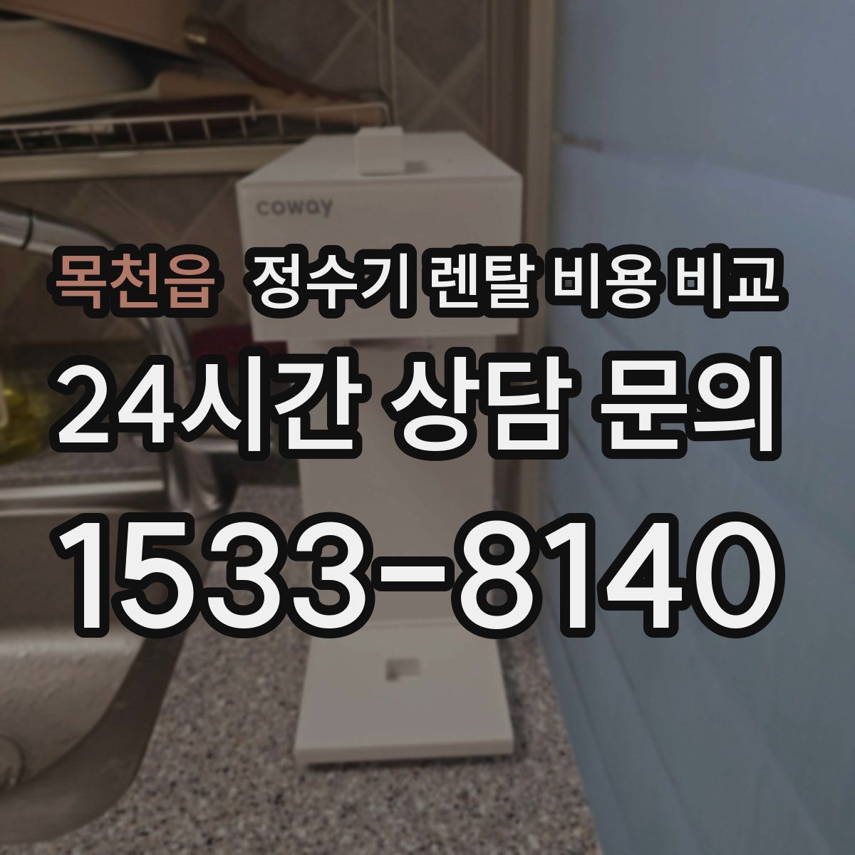 목천읍 정수기 렌탈 비용 비교
