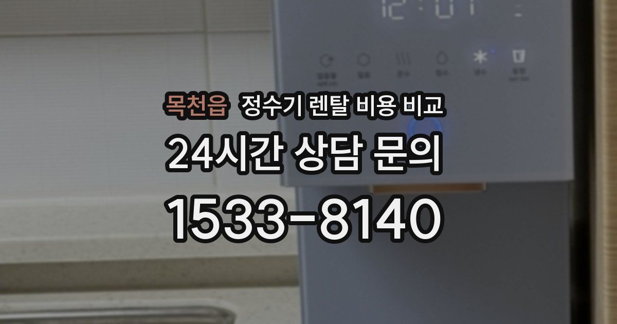 목천읍 정수기 렌탈 비용 비교