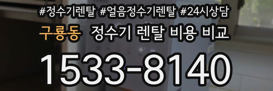 구룡동 정수기 렌탈 비용 비교