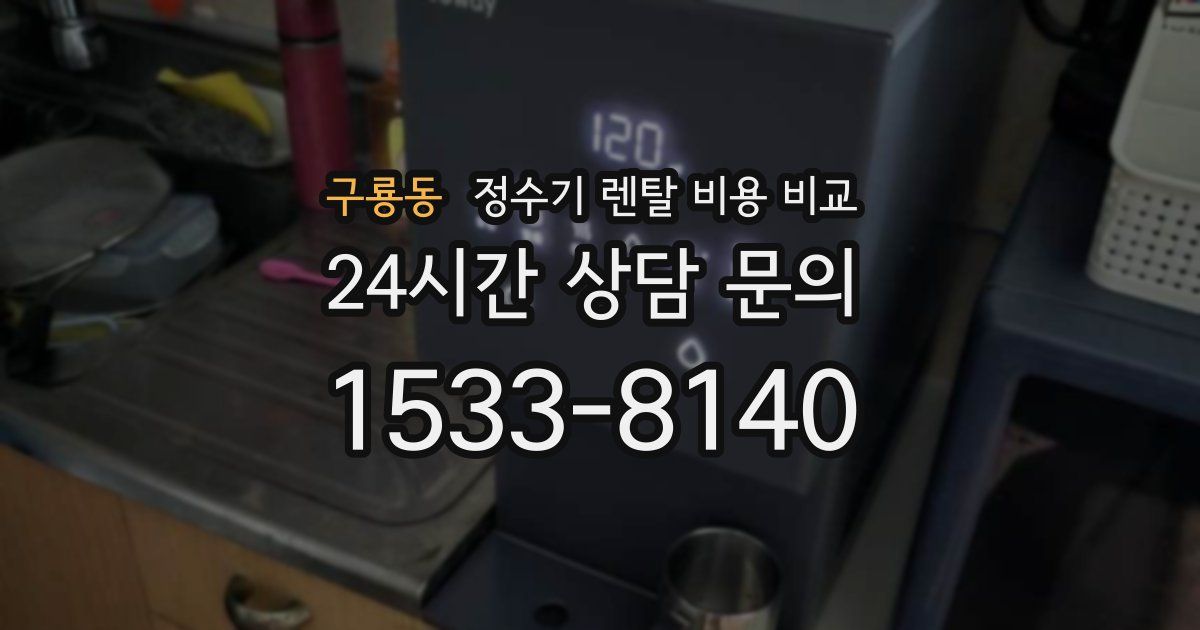 구룡동 정수기 렌탈 비용 비교