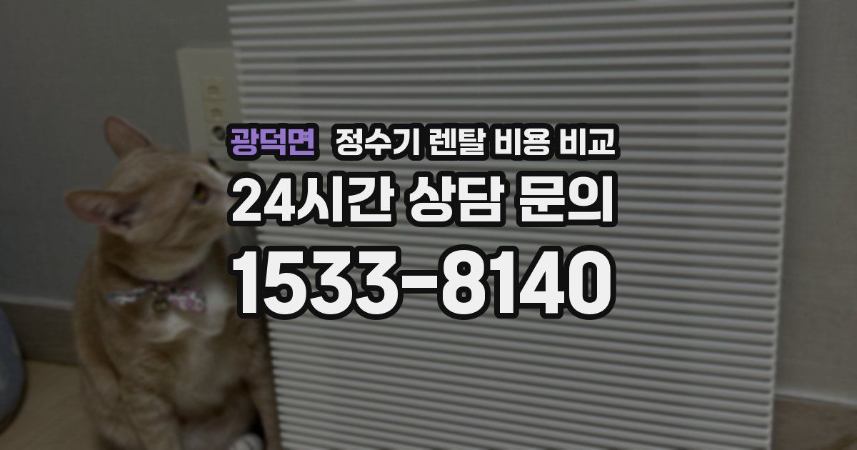광덕면 정수기 렌탈 비용 비교