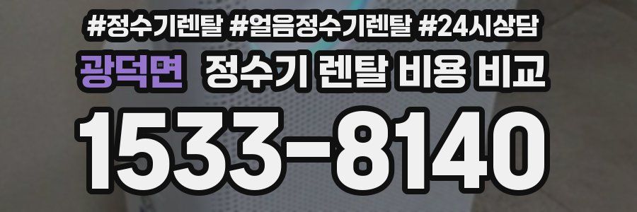 광덕면 정수기 렌탈 비용 비교