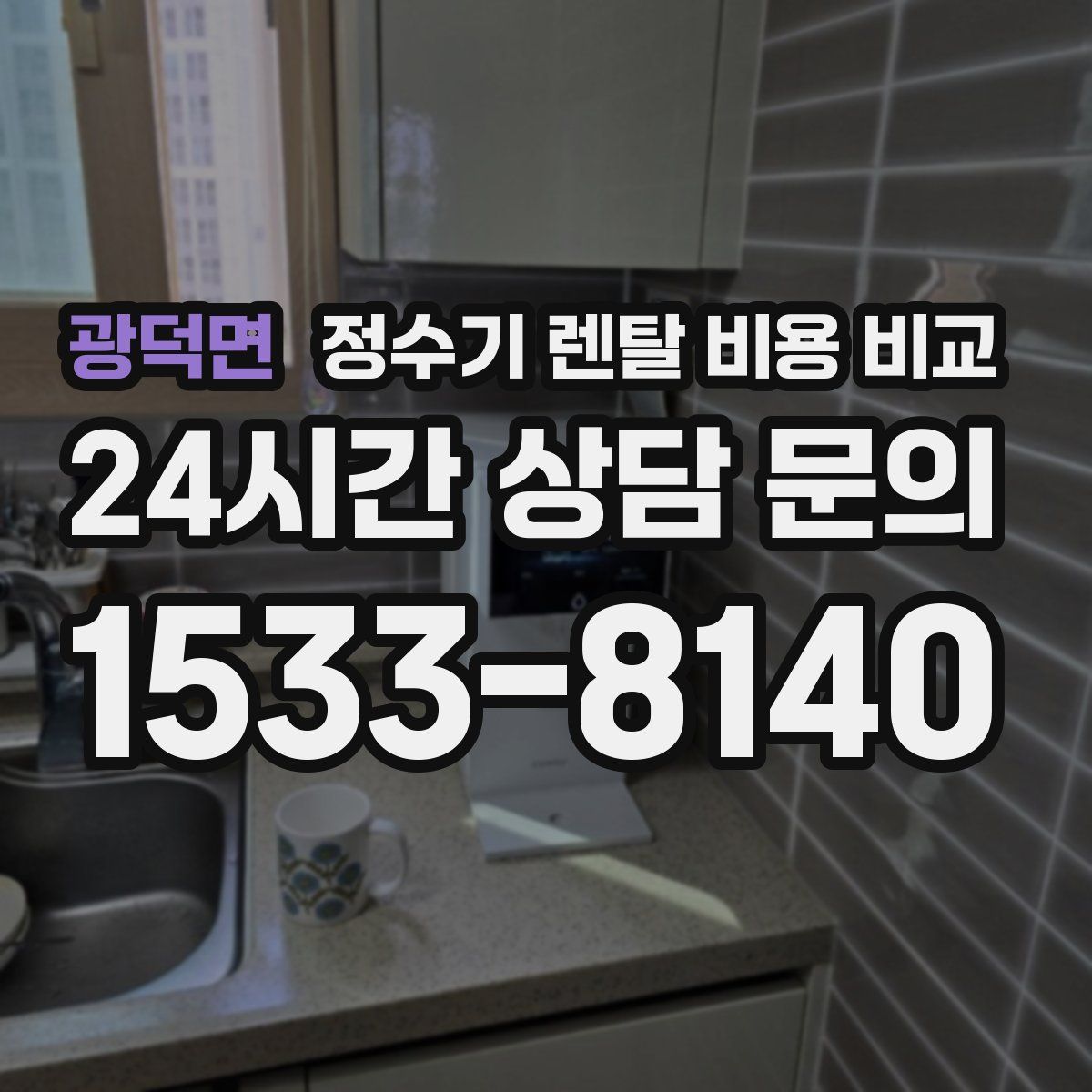광덕면 정수기 렌탈 비용 비교