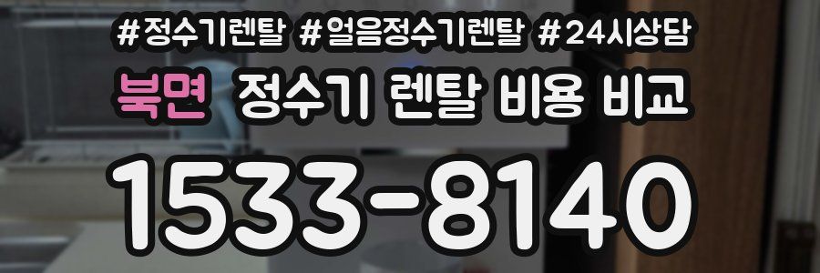 북면 정수기 렌탈 비용 비교
