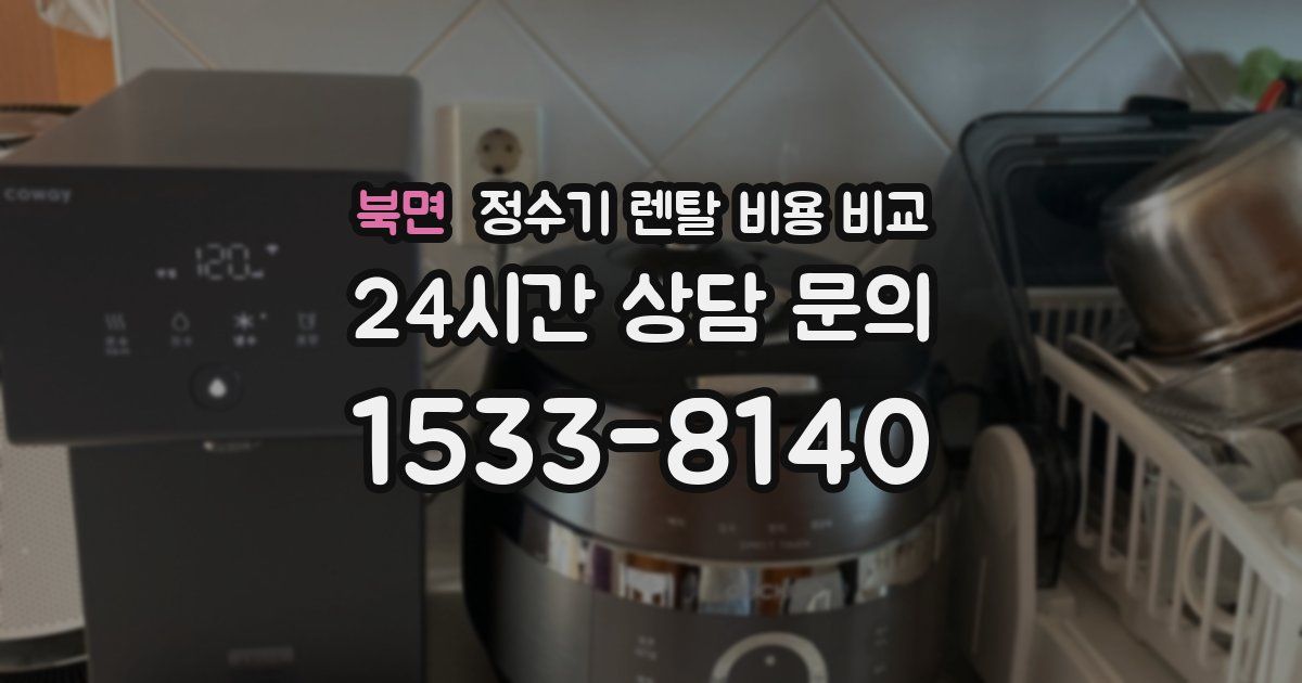 북면 정수기 렌탈 비용 비교