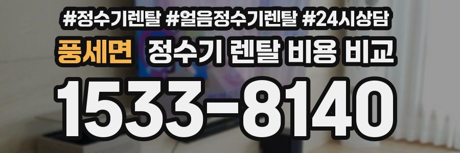 풍세면 정수기 렌탈 비용 비교