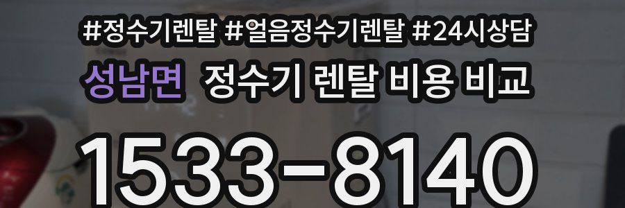 성남면 정수기 렌탈 비용 비교