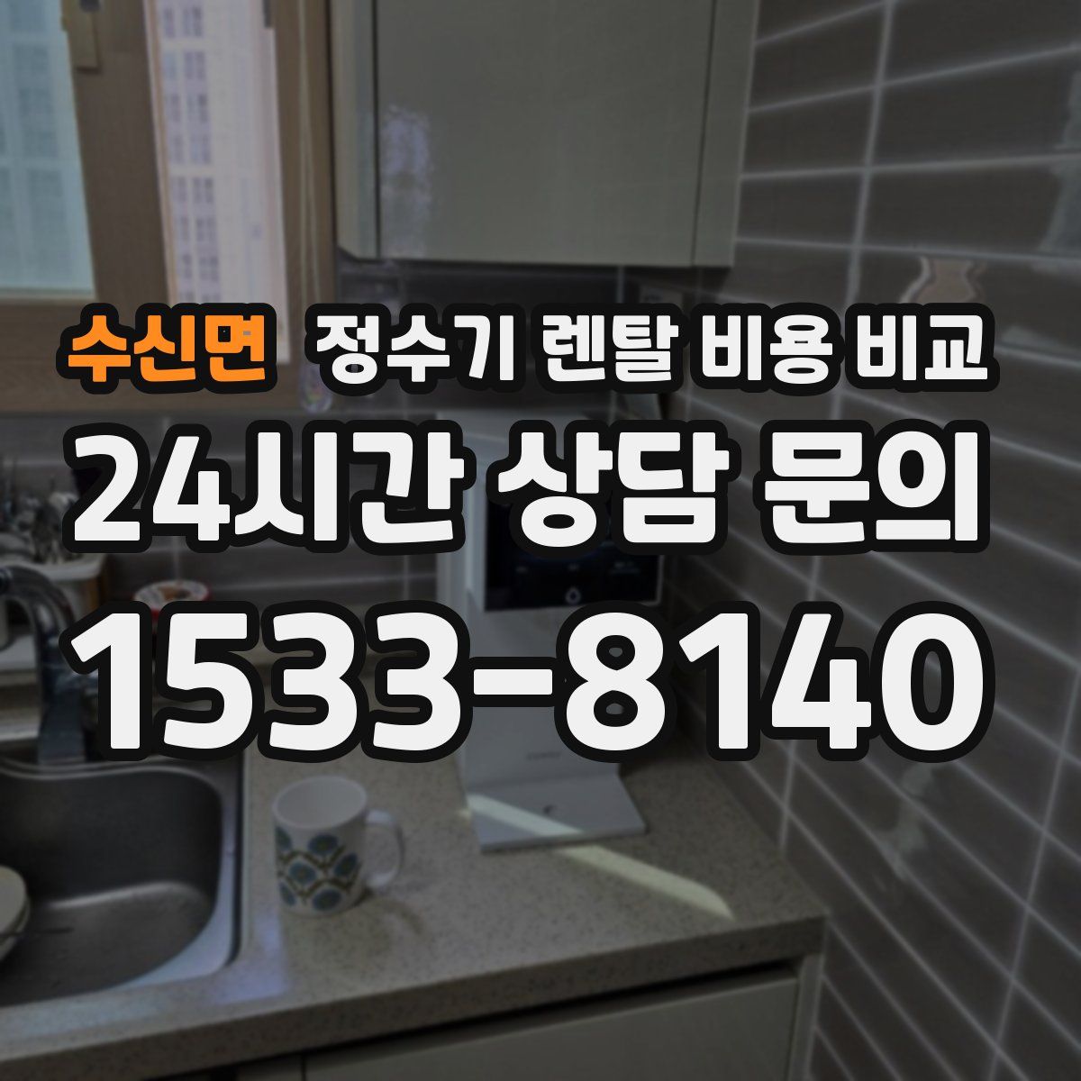 수신면 정수기 렌탈 비용 비교