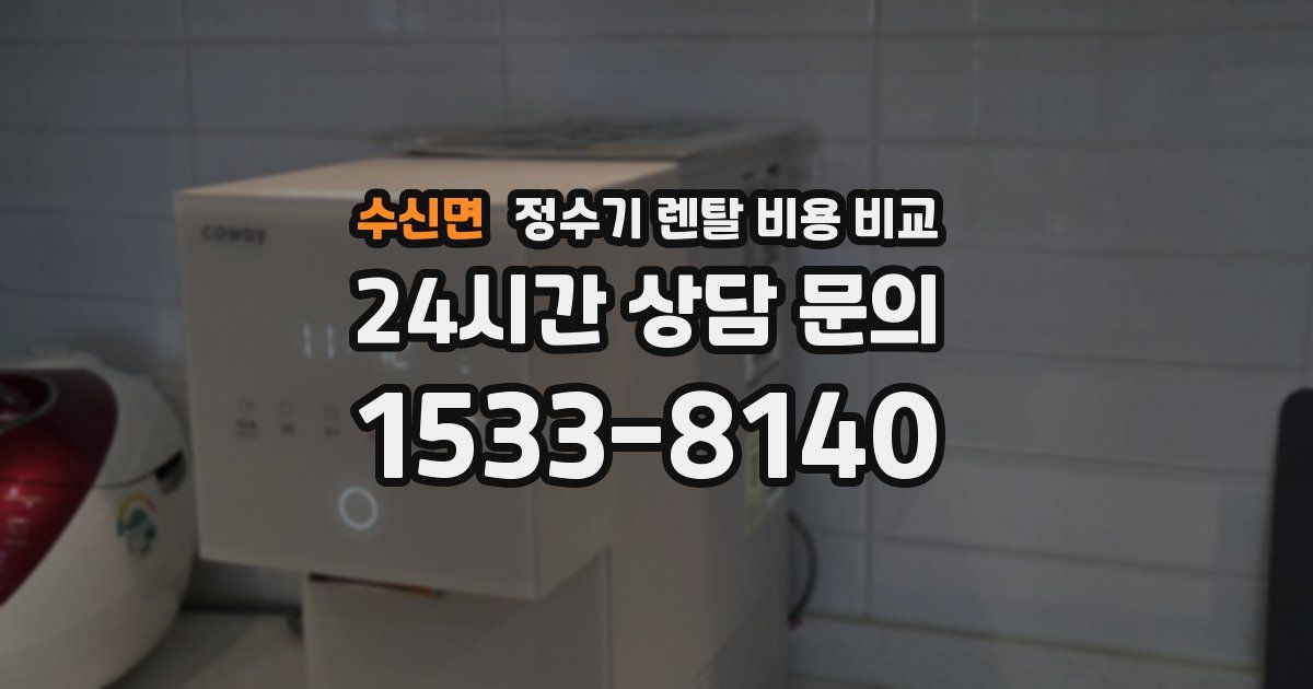수신면 정수기 렌탈 비용 비교