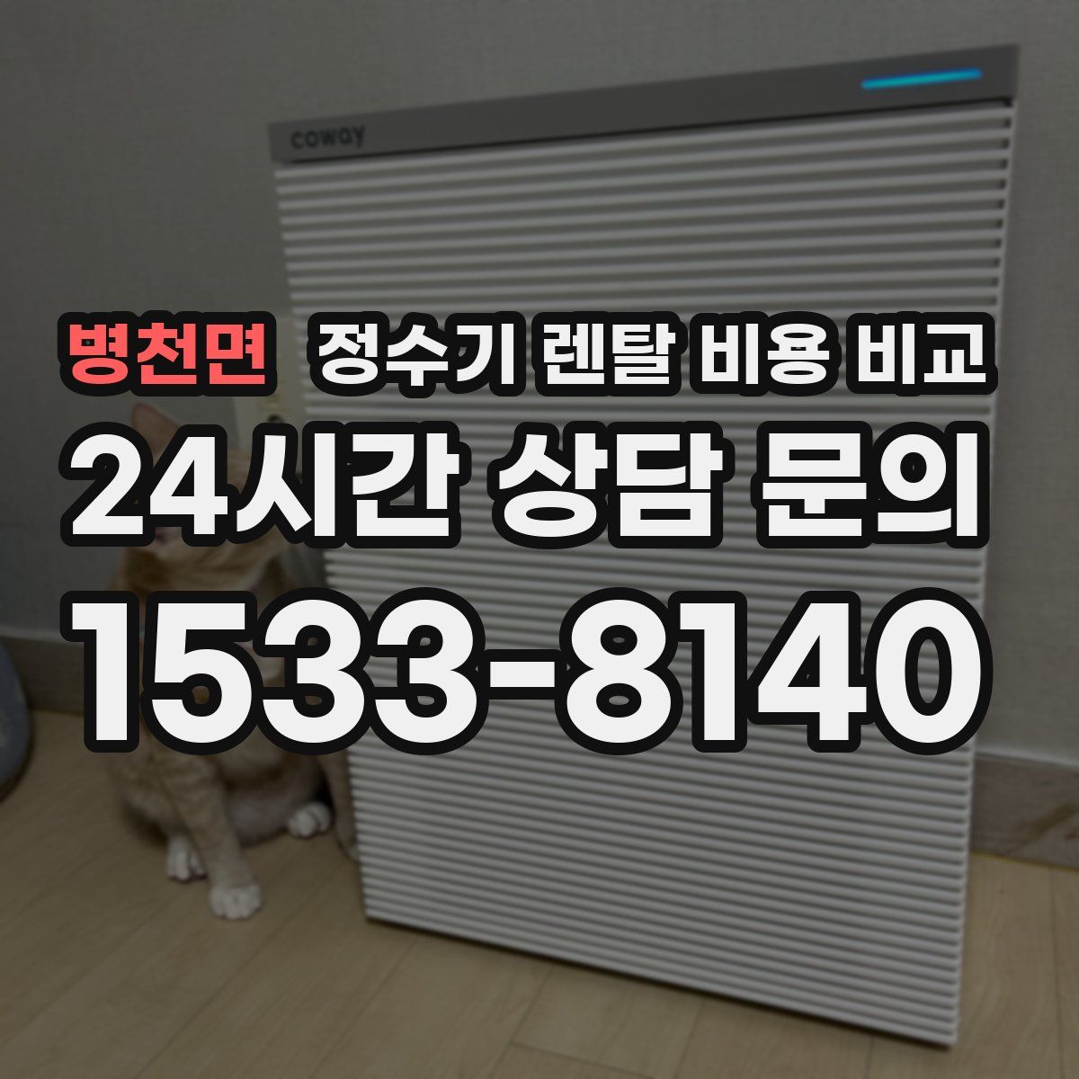 병천면 정수기 렌탈 비용 비교