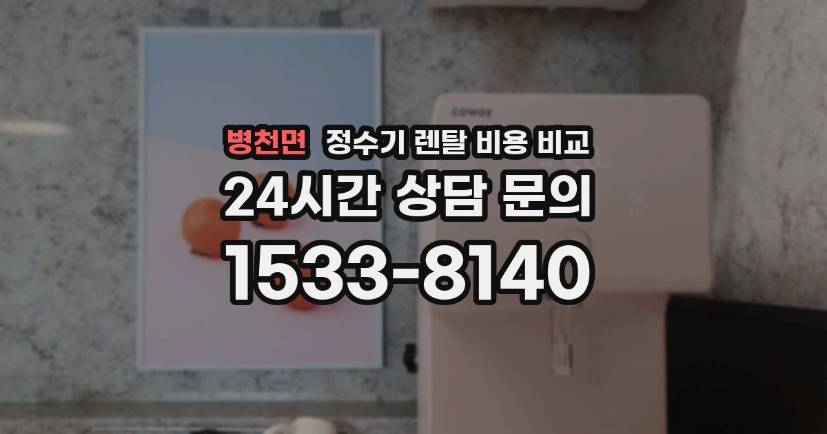 병천면 정수기 렌탈 비용 비교